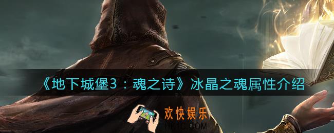 地下城堡3魂之诗冰晶之魂怎么样_冰晶之魂属性介绍