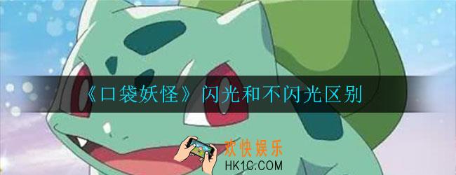口袋妖怪闪光和不闪光的区别_闪光精灵和普通精灵的区别