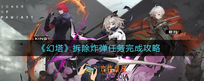 幻塔拆除炸弹任务怎么做_拆除炸弹任务完成攻略