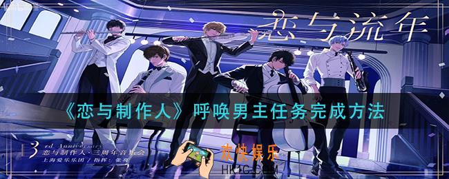 恋与制作人呼唤男主任务怎么做_呼唤男主任务完成方法