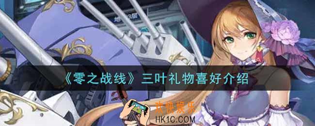 零之战线三叶喜欢什么礼物_三叶礼物喜好介绍