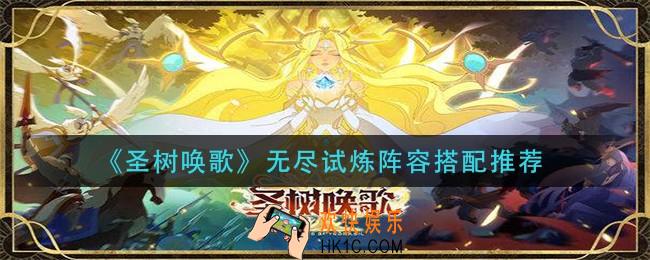 圣树唤歌无尽试炼阵容怎么搭配_无尽试炼阵容搭配推荐