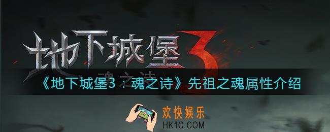 地下城堡3魂之诗先祖之魂怎么样_先祖之魂属性介绍