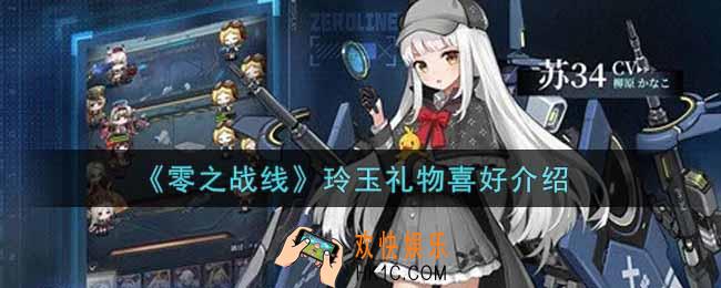 零之战线玲玉喜欢什么礼物_玲玉礼物喜好介绍