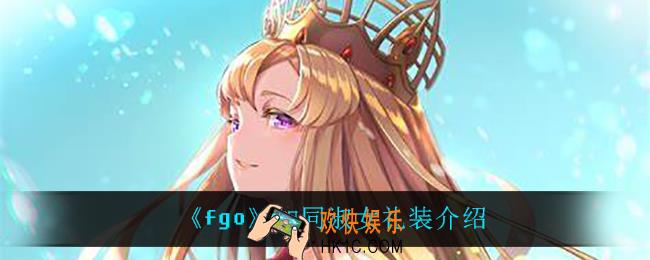 fgo如同淑女礼装怎么样_如同淑女礼装介绍