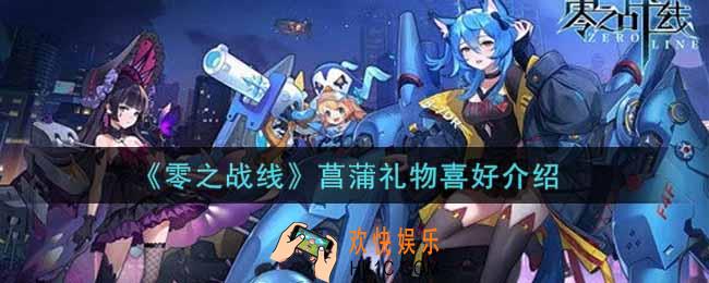 零之战线菖蒲喜欢什么礼物_菖蒲礼物喜好介绍