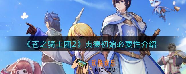 苍之骑士团2贞德为什么必须有_贞德初始必要性介绍