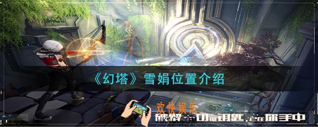 幻塔雪娟在哪_雪娟位置介绍