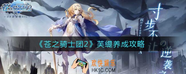 苍之骑士团2芙缇怎么养成_芙缇养成攻略