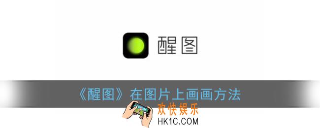 醒图怎么画画_醒图在图片上画画方法