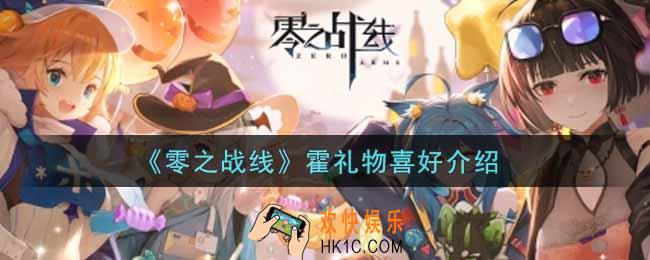 零之战线霍喜欢什么礼物_霍礼物喜好介绍