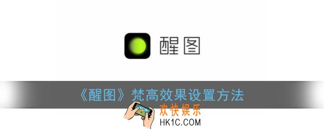 醒图梵高的笔在哪_醒图梵高特效怎么弄