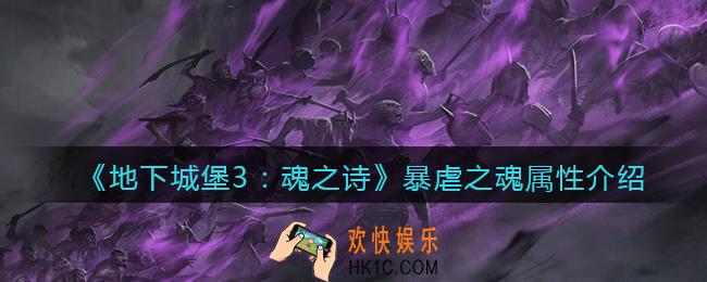 地下城堡3魂之诗暴虐之魂怎么样/获得_暴虐之魂属性介绍