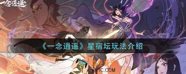 一念逍遥星宿坛怎么玩_星宿坛玩法介绍