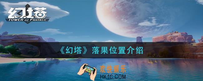 幻塔落果在哪里_落果位置介绍