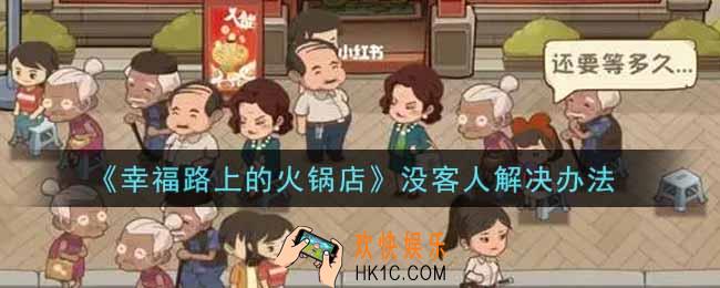 幸福路上的火锅店没客人怎么办_没客人解决办法