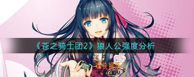 苍之骑士团2狼人公怎么样_狼人公强度分析