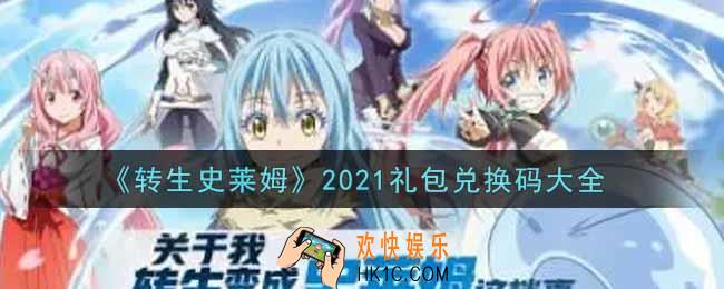 转生史莱姆手游最新礼包兑换码有哪些2021_礼包码领取