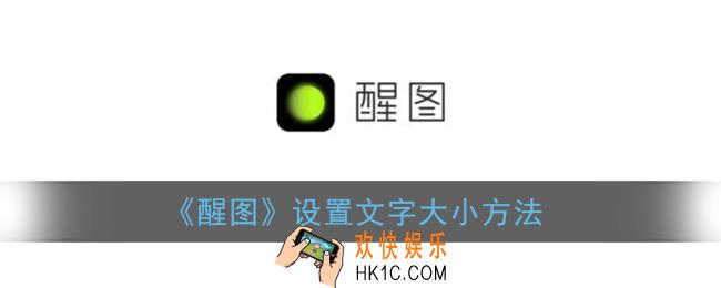 醒图怎么调字体大小_醒图设置文字大小方法