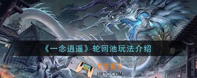 一念逍遥轮回池怎么玩_轮回池玩法介绍