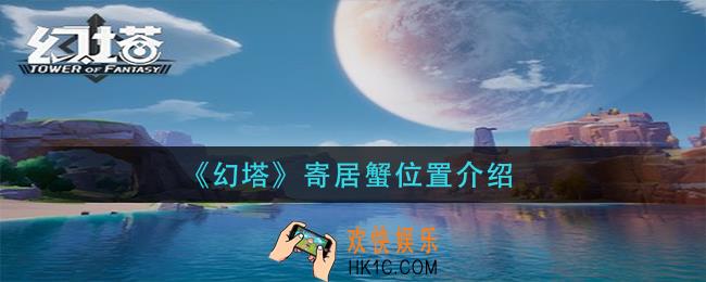 幻塔寄居蟹在哪里_寄居蟹位置介绍