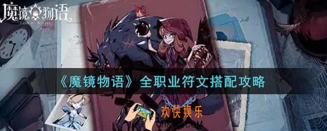 魔镜物语全职业符文怎么搭配_全职业符文搭配攻略