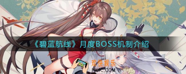 碧蓝航线月度BOSS机制怎么样_月度BOSS机制介绍