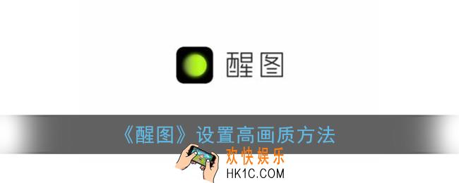 醒图怎么把照片变清晰_醒图设置高画质方法
