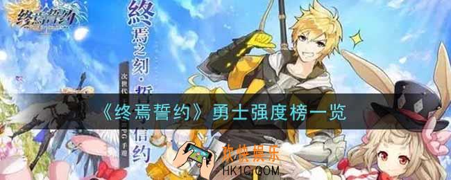 终焉誓约什么勇士最强_勇士强度榜一览