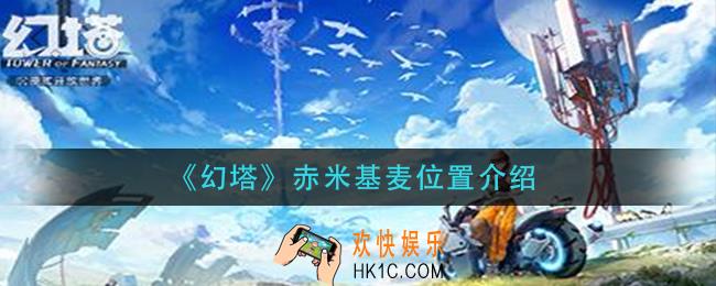 幻塔赤米基麦在哪采_赤米基麦位置介绍