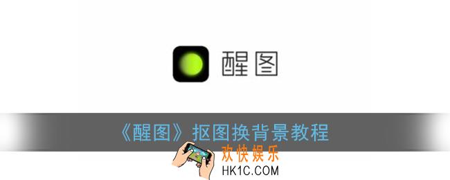 醒图怎么抠图换背景_醒图抠图换背景教程