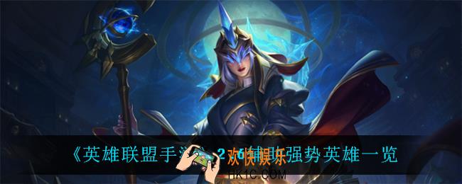英雄联盟手游2.6辅助什么英雄强势_2.6辅助强势英雄一览