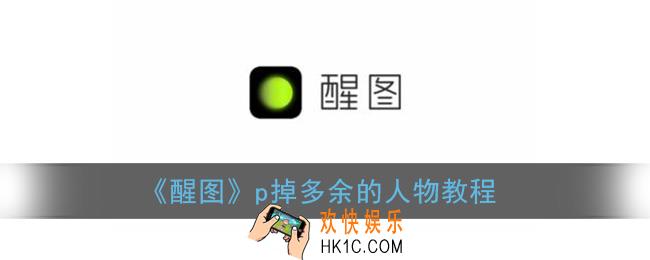 醒图怎么把多余的人p掉_消除多余的人物教程