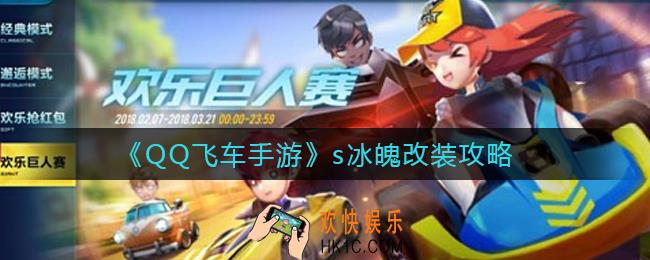 QQ飞车手游s冰魄怎么改装_s冰魄改装攻略