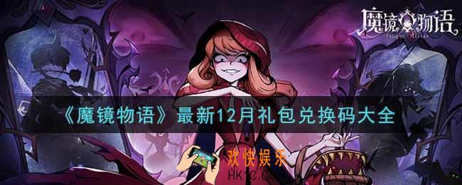 魔镜物语最新12月礼包兑换码有哪些2021_最新12月礼包兑换码大全