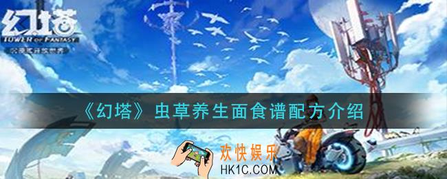 幻塔虫草养生面怎么做_虫草养生面食谱配方介绍