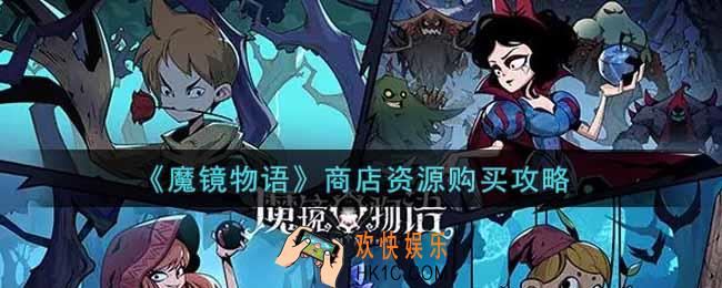 魔镜物语商店资源买什么好_商店资源购买攻略