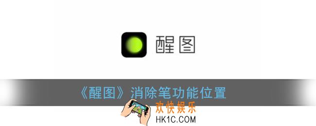 醒图消除笔在哪里_醒图消除笔功能位置