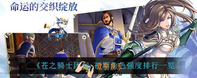 苍之骑士团2初期什么角色最强_初期角色强度排行一览