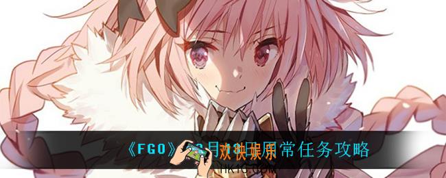 fgo12月13日周常任务怎么过_12月13日周常任务攻略
