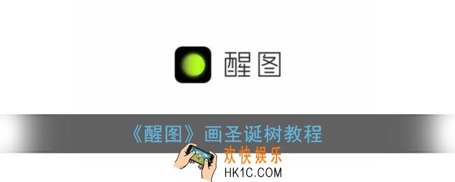 醒图怎么画圣诞树_醒图画圣诞树教程