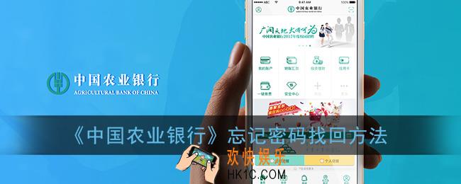 农行密码忘记怎么修改_农业银行app忘记密码找回方法