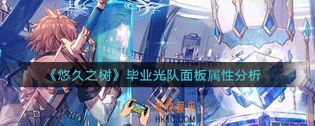 悠久之树毕业光队什么面板_毕业光队面板属性分析