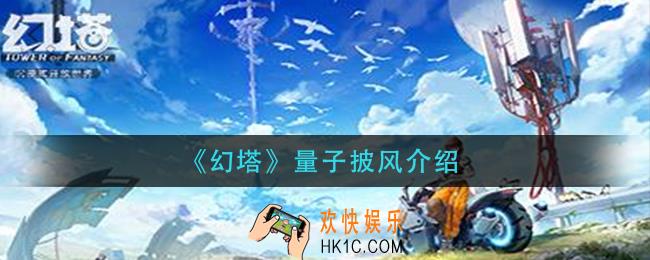 幻塔量子披风怎么样_量子披风介绍