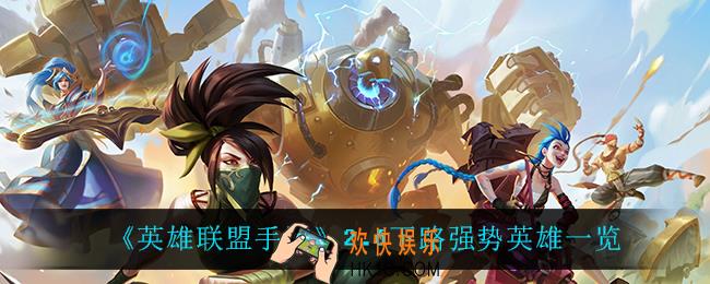 英雄联盟手游2.6下路什么英雄强势_2.6下路强势英雄一览