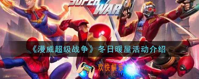 漫威超级战争冬日暖屋活动内容奖励详解_冬日暖屋活动介绍