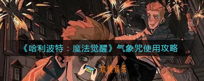 哈利波特魔法觉醒气象咒怎么用好_气象咒使用攻略