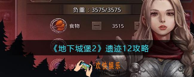 地下城堡2遗迹12怎么过_遗迹12攻略