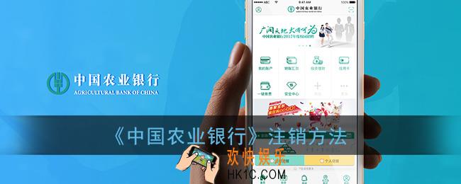 农行app怎么注销_农业银行app注销方法