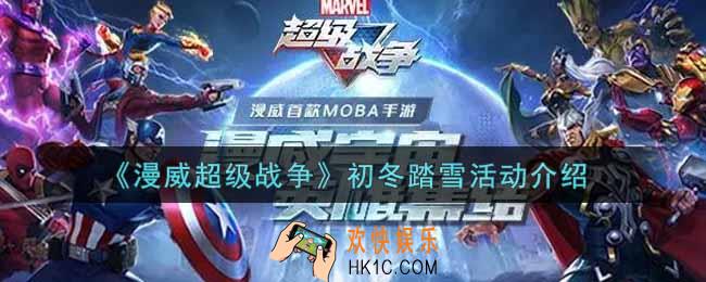漫威超级战争初冬踏雪活动内容奖励详解_初冬踏雪活动介绍